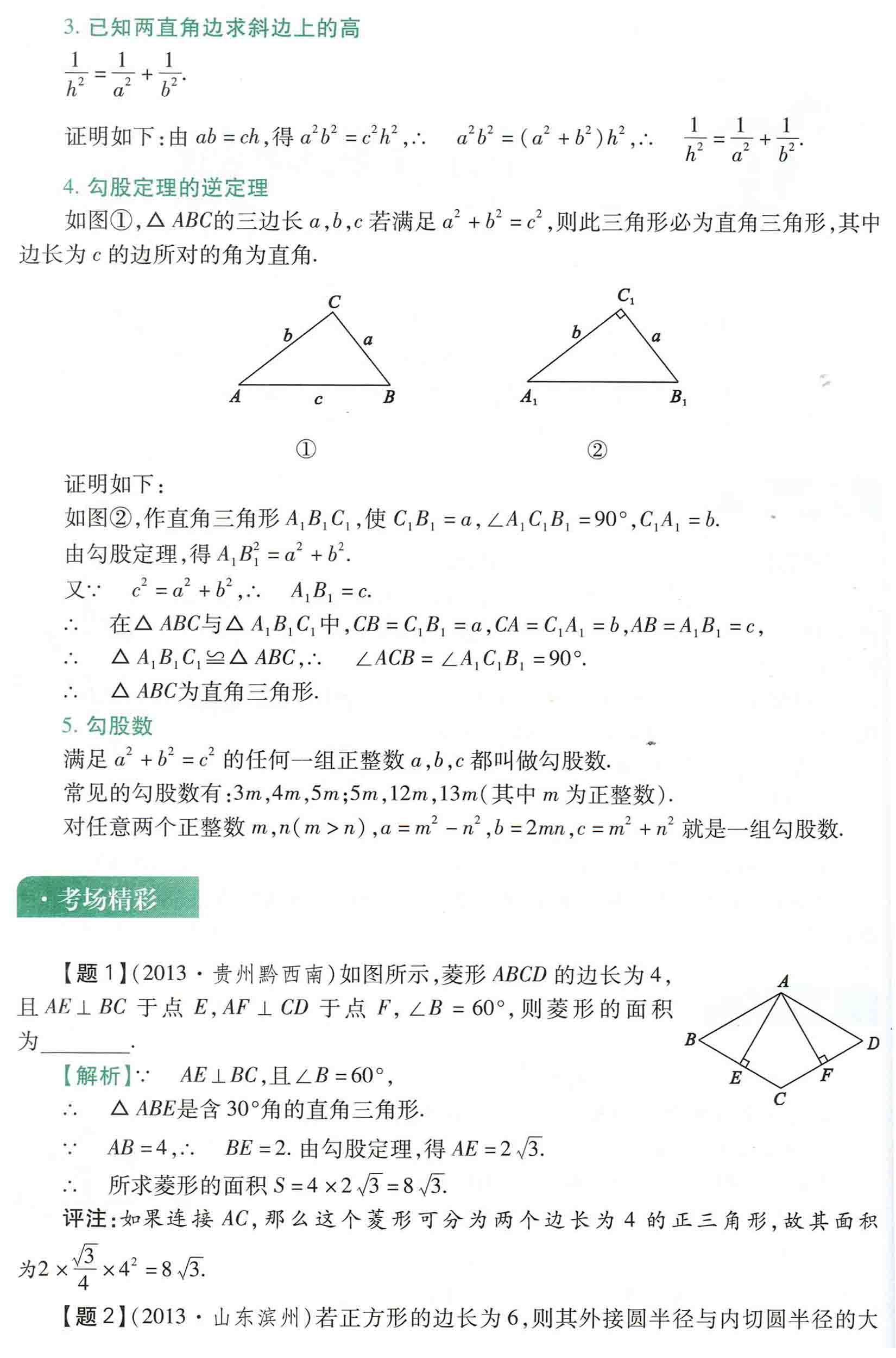 初中数学之题根18:直角三角形，勾股定理