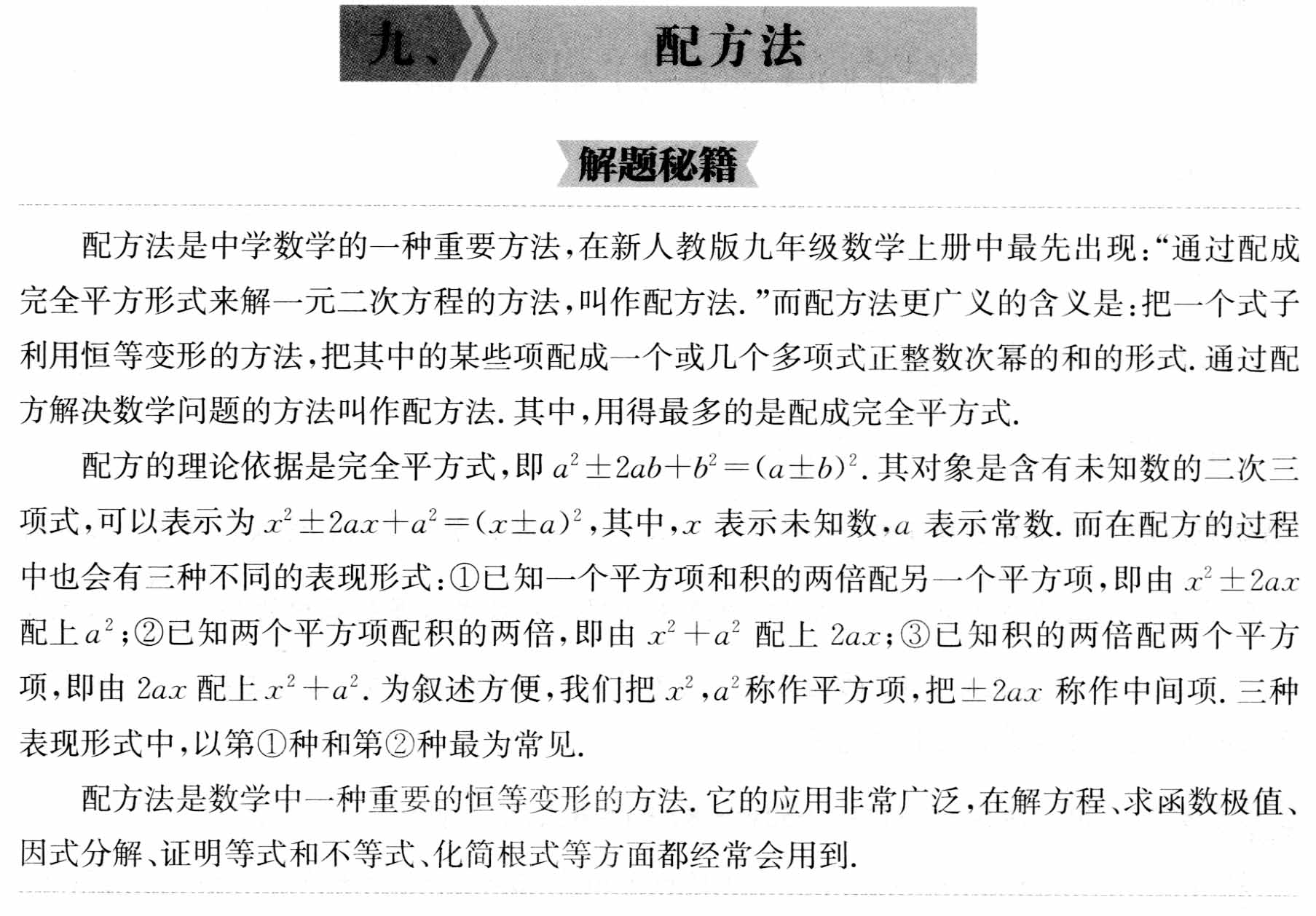 初中数学解题36术之9、配方法(解题秘籍+应用举例)