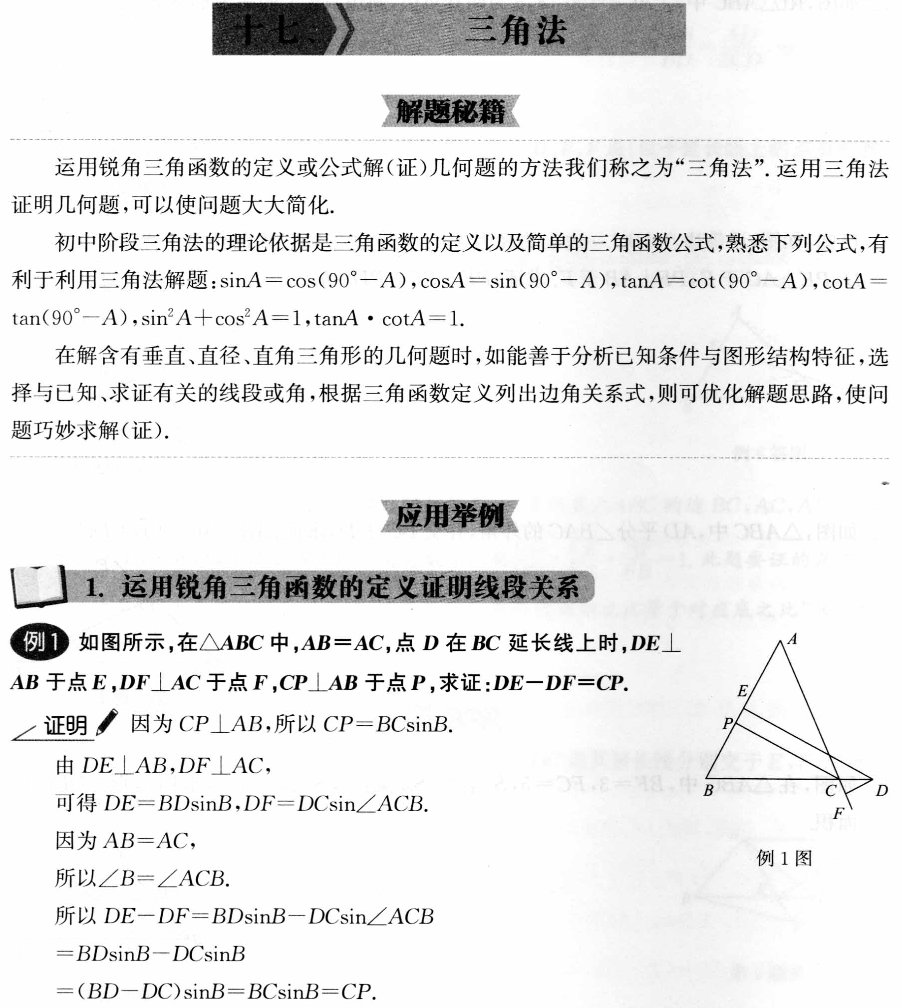 初中数学解题36术之17、三角法(解题秘籍+应用举例+跟踪练习)