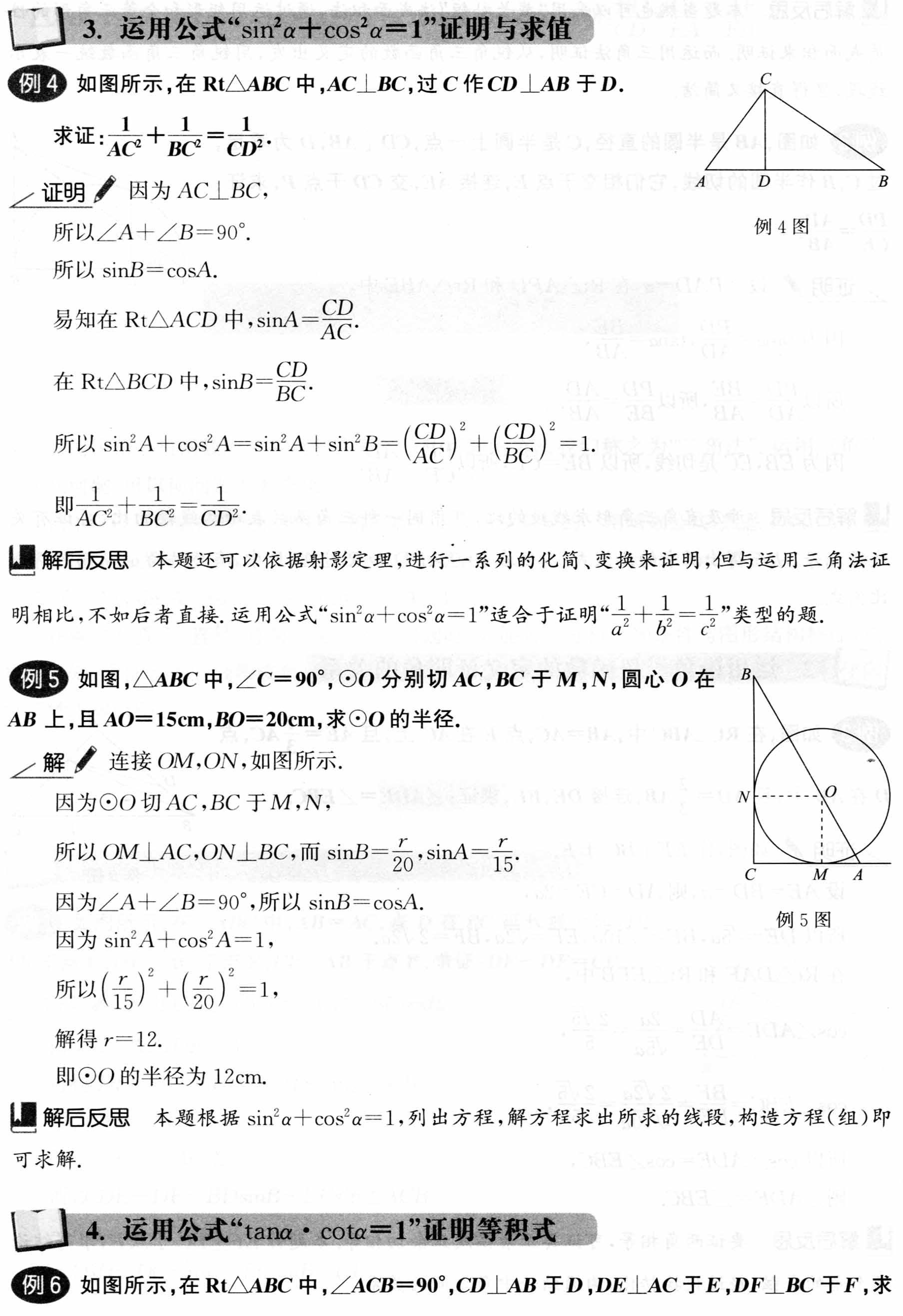 初中数学解题36术之17、三角法(解题秘籍+应用举例+跟踪练习)