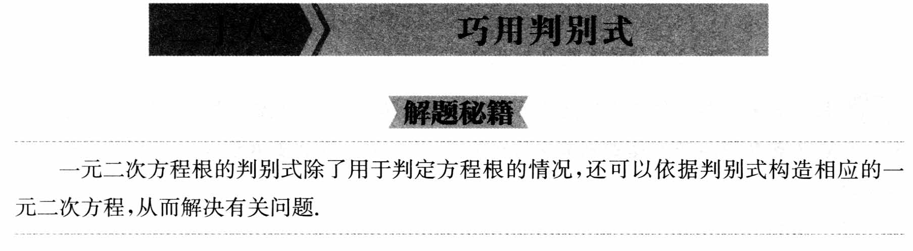 初中数学解题36术之28、巧用判别式(解题秘籍+应用举例+跟踪练习)