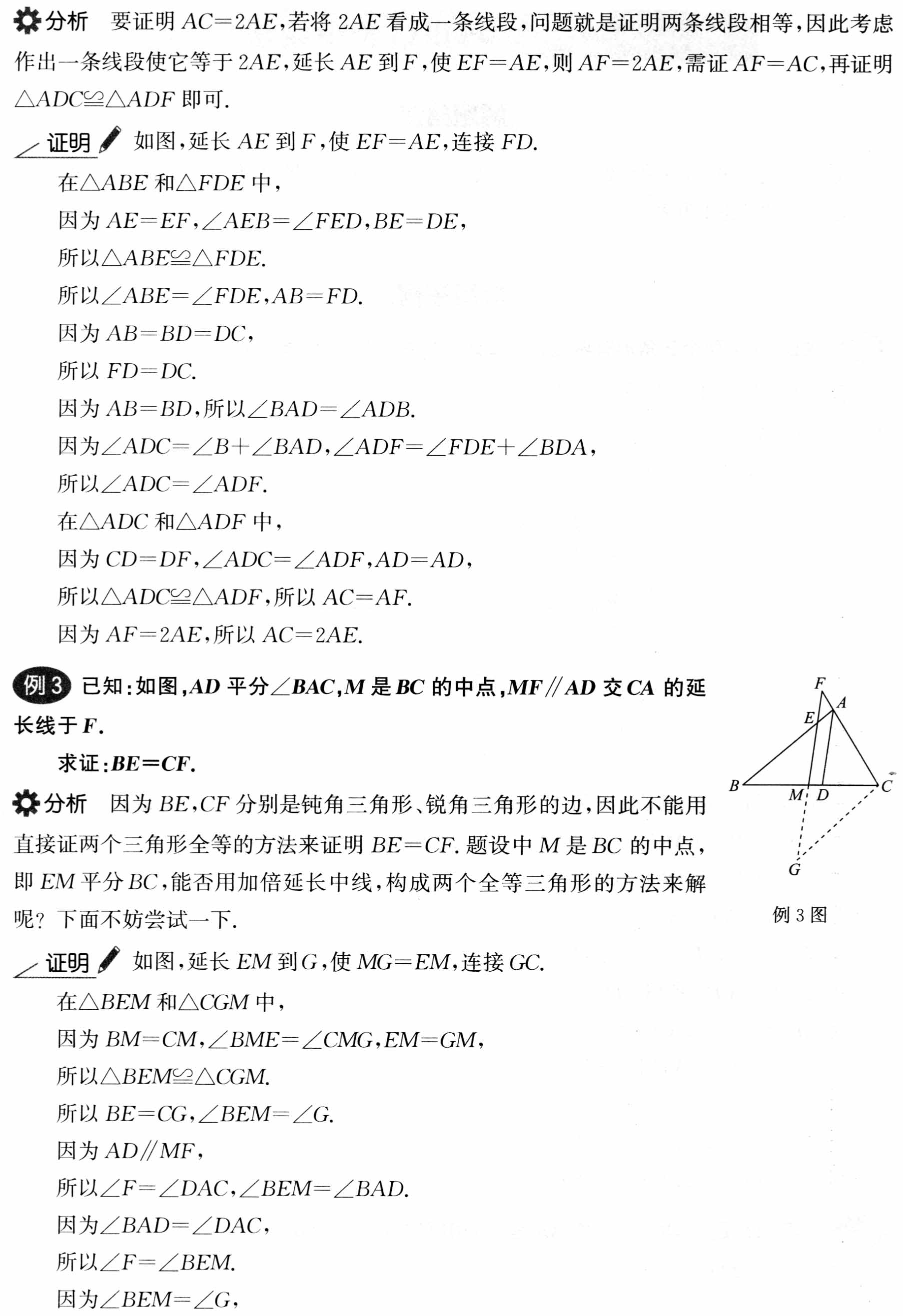 初中数学解题36术之31、巧用倍长中线法(解题秘籍+应用举例+跟踪练习)