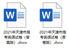 2021年天津市高考英语试卷(无听力)(原卷版+解析版)(doc格式下载)