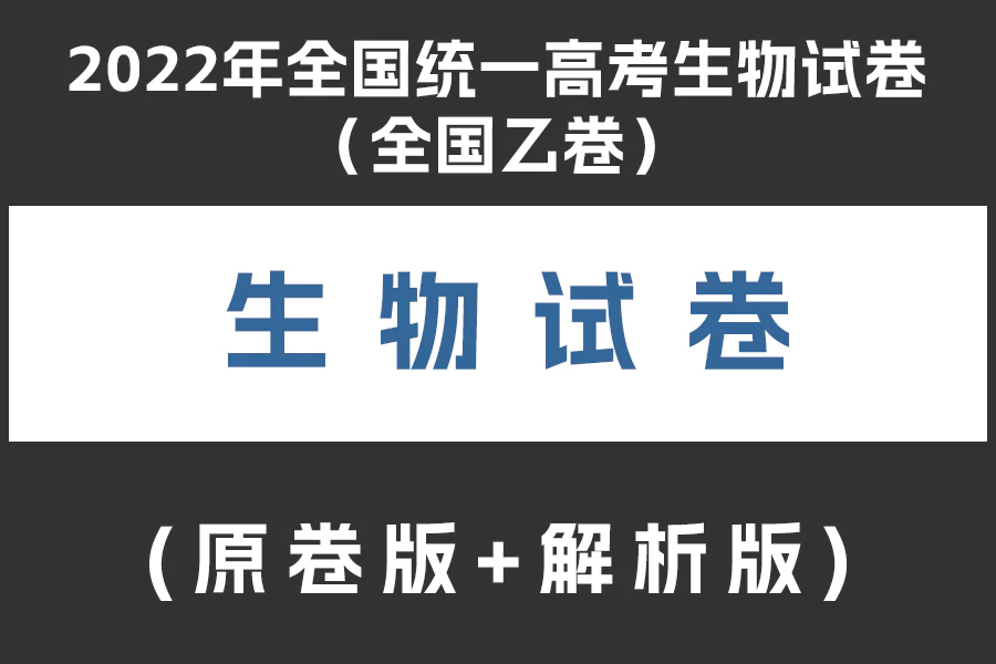 2022年全国统一高考生物试卷(全国乙卷)(原卷版+解析版)(doc格式下载)