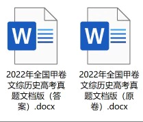 2022年全国甲卷文综历史高考真题(原卷版+解析版)(doc格式下载)