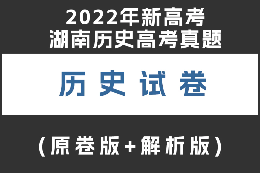 2022年新高考湖南历史高考真题(原卷版+解析版)(doc格式下载)