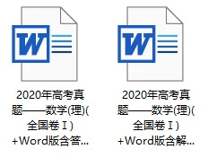 2020年高考真题——数学(理)(全国卷Ⅰ)(原卷版+解析版)(doc格式下载)