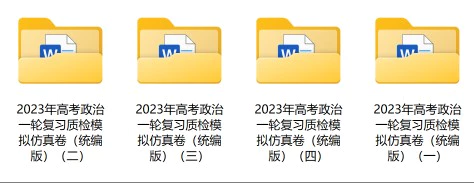 2023年高考政治一轮复习质检模拟仿真卷(统编版)(原卷版+解析版)(doc格式下载)(共4套)