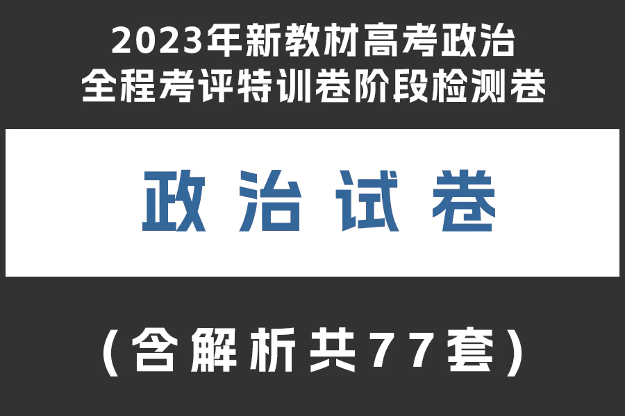 2023年新教材高考政治全程考评特训卷阶段检测卷(共77套)(含解析)(doc格式下载)