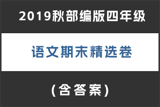 2019秋部编版四年级语文期末精选卷(含答案,共6套)(doc格式下载)