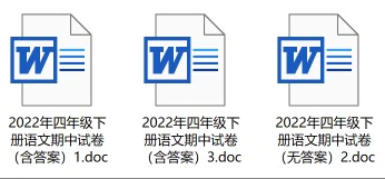 2022年四年级下册语文期中试卷(含答案,共3套)(doc格式下载)