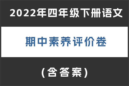 2022年四年级下册语文期中素养评价卷(含答案)(doc格式下载)