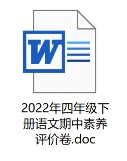 2022年四年级下册语文期中素养评价卷(含答案)(doc格式下载)