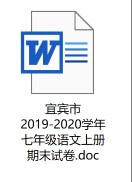 宜宾市2019-2020学年七年级语文上册期末试卷(无答案)(doc格式下载)