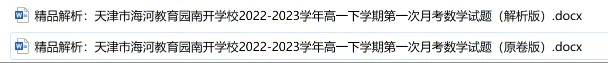 天津市海河教育园南开学校2022-2023学年高一下学期第一次月考数学试题(含答案解析)(doc格式下载)