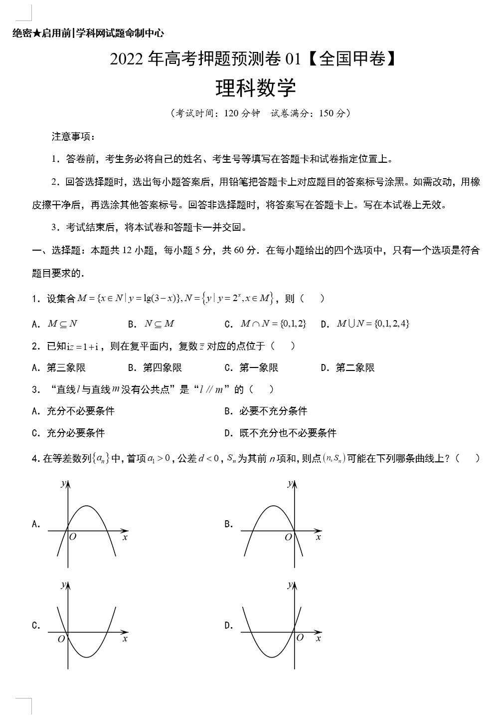 2022年高考押题预测卷(全国甲卷 文科数学+理科数学)(原卷版+解析版+答题卡 共6套)(doc格式下载)