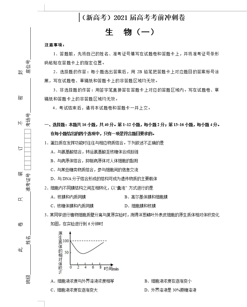 (新高考)2021届高考考前冲刺卷 生物(教师版+学生版+答题卡 共15套)(doc格式下载)