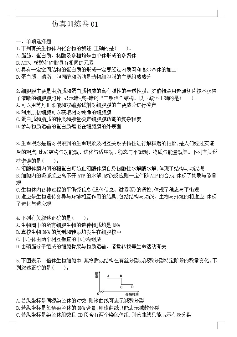 2021届高三生物二轮复习新高考版仿真训练卷(含解析版 共7套)(doc格式下载)