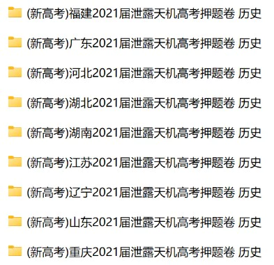 (新高考)2021届泄露天机高考押题卷 历史教师版+学生版+答题卡  9个地区共9套)(doc格式下载)