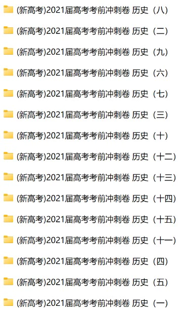 (新高考)2021届高考考前冲刺卷 历史(教师版+学生版+答题卡 共15套)(doc格式下载)