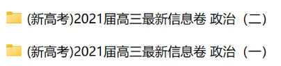 (新高考)2021届高三最新信息卷 政治(教师版+学生版+答题卡 共2套)