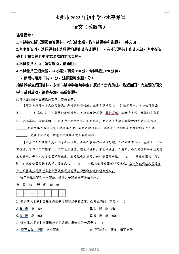 2023年湖南省永州市中考语文真题(含答案)(doc格式下载)