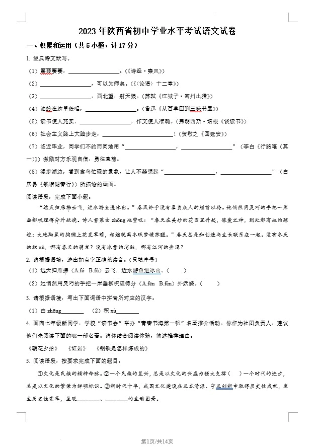 2023年陕西省中考语文真题(含答案)(doc格式下载)