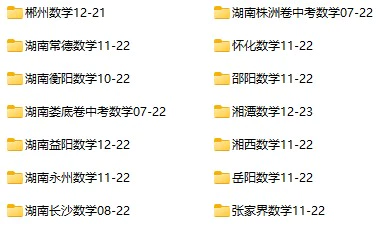2008-2023年湖南省多地区中考数学试卷合集(含答案)(doc格式下载)