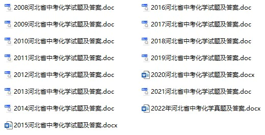 2008-2022年河北中考化学真题试卷合集(含答案)(doc格式下载)