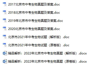 2017-2022年北京中考生物真题试卷合集(含答案)(doc格式下载)