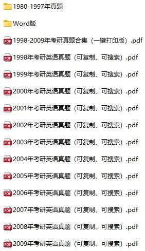 考研英语二历年真题试卷(1980-2023年电子版答案+解析 PDF+doc格式下载)