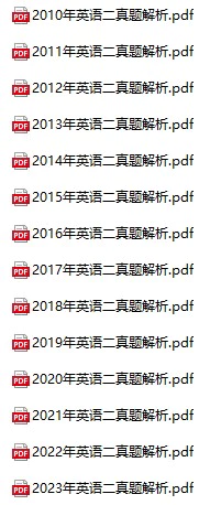 考研英语二历年真题试卷(1980-2023年电子版答案+解析 PDF+doc格式下载)