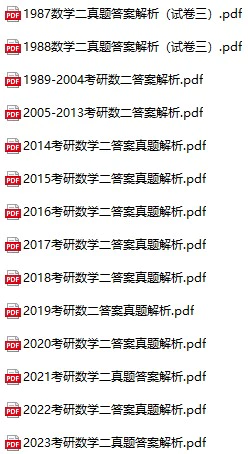 考研数学(二)历年真题试卷(1987-2023年电子版答案+解析 可打印pdf格式下载)