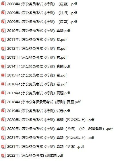 2009-2023年北京公务员考试《行测》+《申论》真题及答案解析(电子版合集 PDF格式下载)