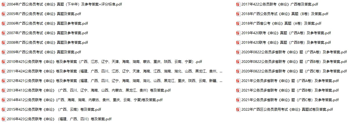 2004-2023年广西公务员考试《行测》+《申论》真题及答案解析(电子版合集 PDF格式下载)