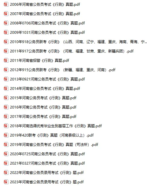 2006-2023年河南公务员考试《行测》+《申论》真题及答案解析(电子版合集 PDF格式下载)