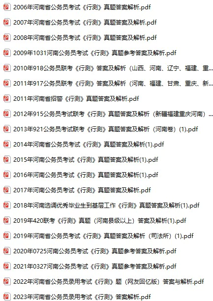 2006-2023年河南公务员考试《行测》+《申论》真题及答案解析(电子版合集 PDF格式下载)