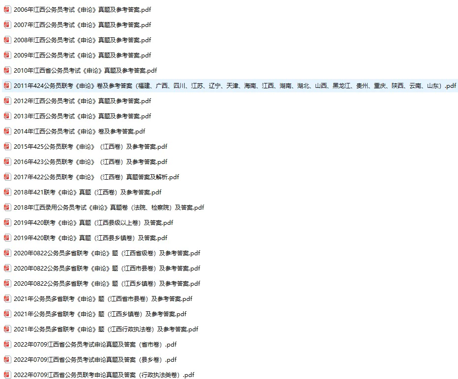 2006-2023年江西公务员考试《行测》+《申论》真题及答案解析(电子版合集 PDF格式下载)