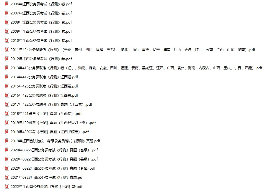 2006-2023年江西公务员考试《行测》+《申论》真题及答案解析(电子版合集 PDF格式下载)