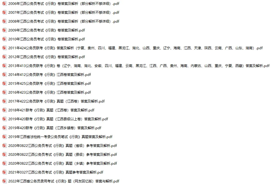 2006-2023年江西公务员考试《行测》+《申论》真题及答案解析(电子版合集 PDF格式下载)