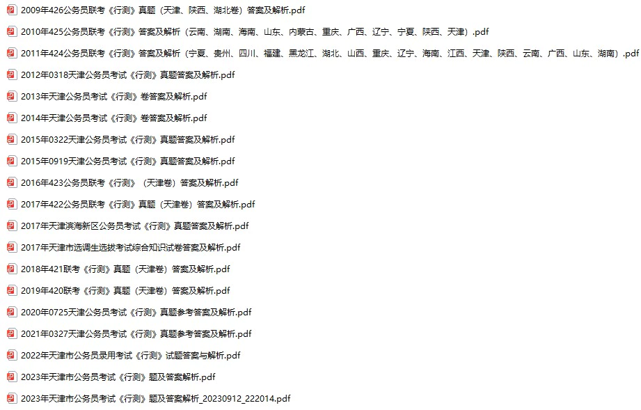 2005-2021年天津公务员考试《行测》+《申论》真题及答案解析(电子版合集 PDF格式下载)